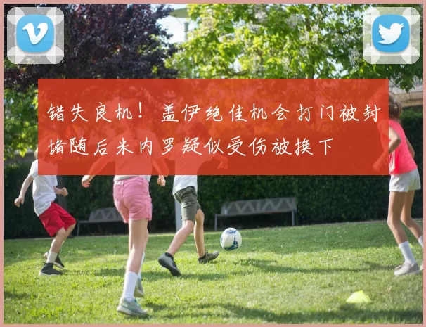 错失良机！盖伊绝佳机会打门被封堵随后米内罗疑似受伤被换下