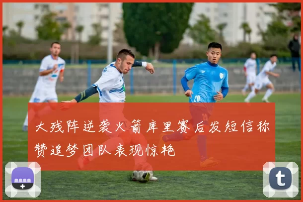 大残阵逆袭火箭库里赛后发短信称赞追梦团队表现惊艳