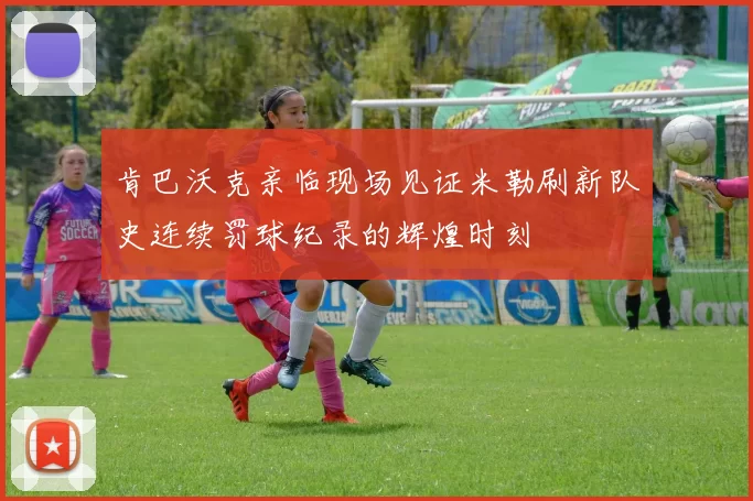 肯巴沃克亲临现场见证米勒刷新队史连续罚球纪录的辉煌时刻