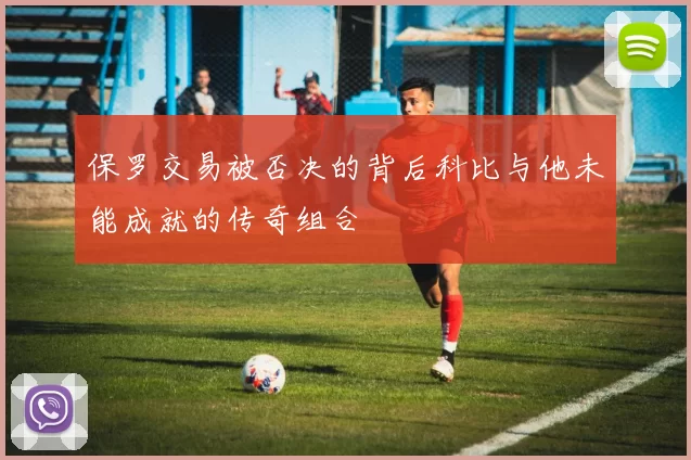 保罗交易被否决的背后科比与他未能成就的传奇组合