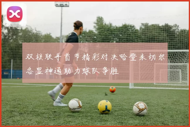 双核联手首节精彩对决哈登米切尔各显神通助力球队争胜