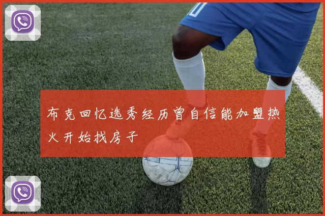 布克回忆选秀经历曾自信能加盟热火开始找房子