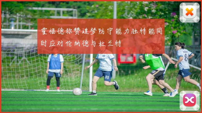霍福德称赞追梦防守能力独特能同时应对伦纳德与杜兰特