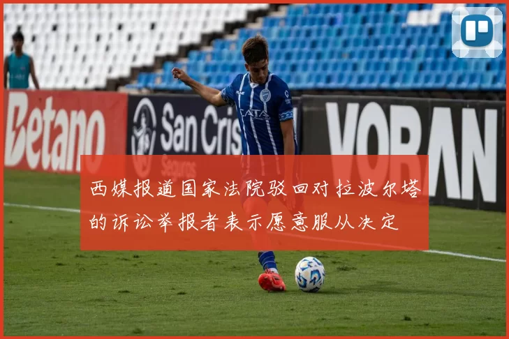 西媒报道国家法院驳回对拉波尔塔的诉讼举报者表示愿意服从决定