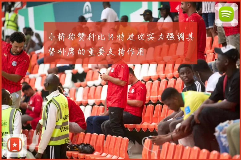 小桥称赞科比怀特进攻实力强调其替补席的重要支持作用